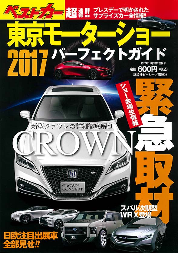 東京モーターショー2017パーフェクトガイド