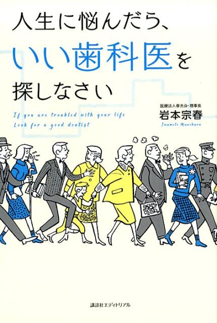 人生に悩んだら、いい歯科医を探しなさい