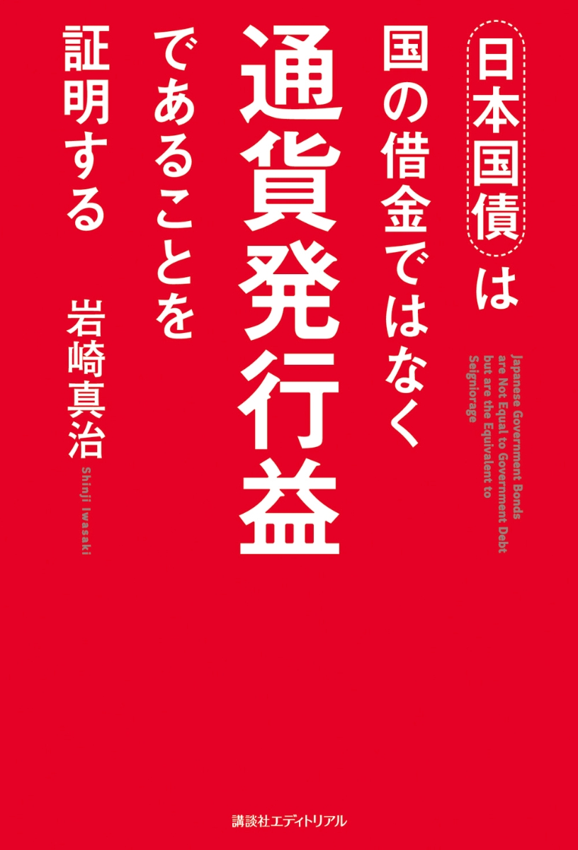 日本国債は国の借金ではなく 通貨発行益であることを証明する