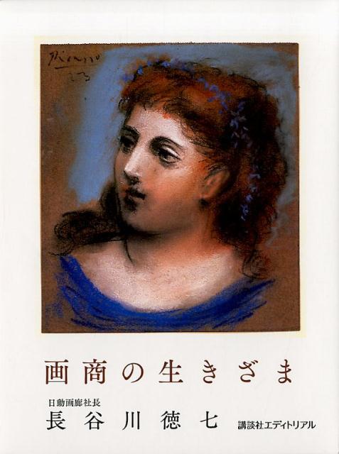 画商の生きざま