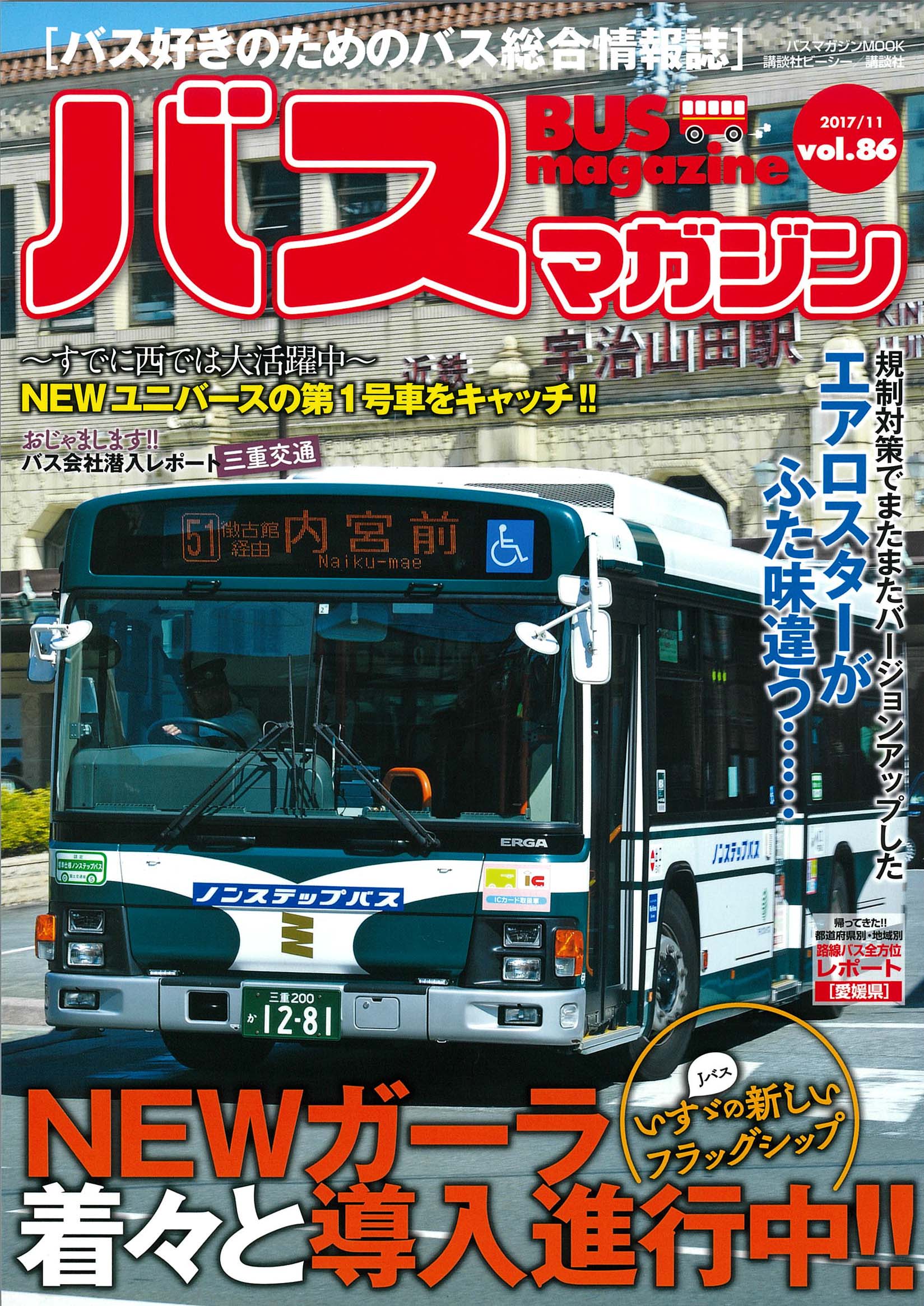 バス好きのための総合情報誌　『バスマガジン Vol.86』