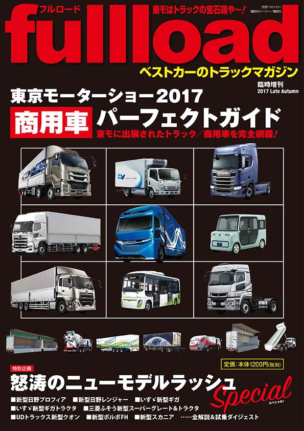 フルロード 東京モーターショー2017 商用車パーフェクトガイド