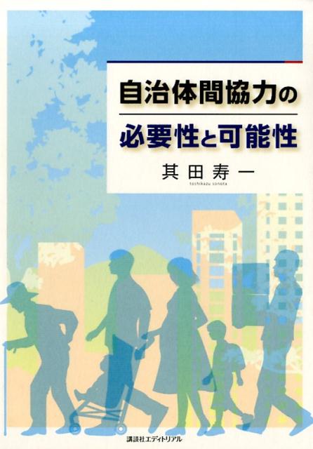 自治体間協力の必要性と可能性