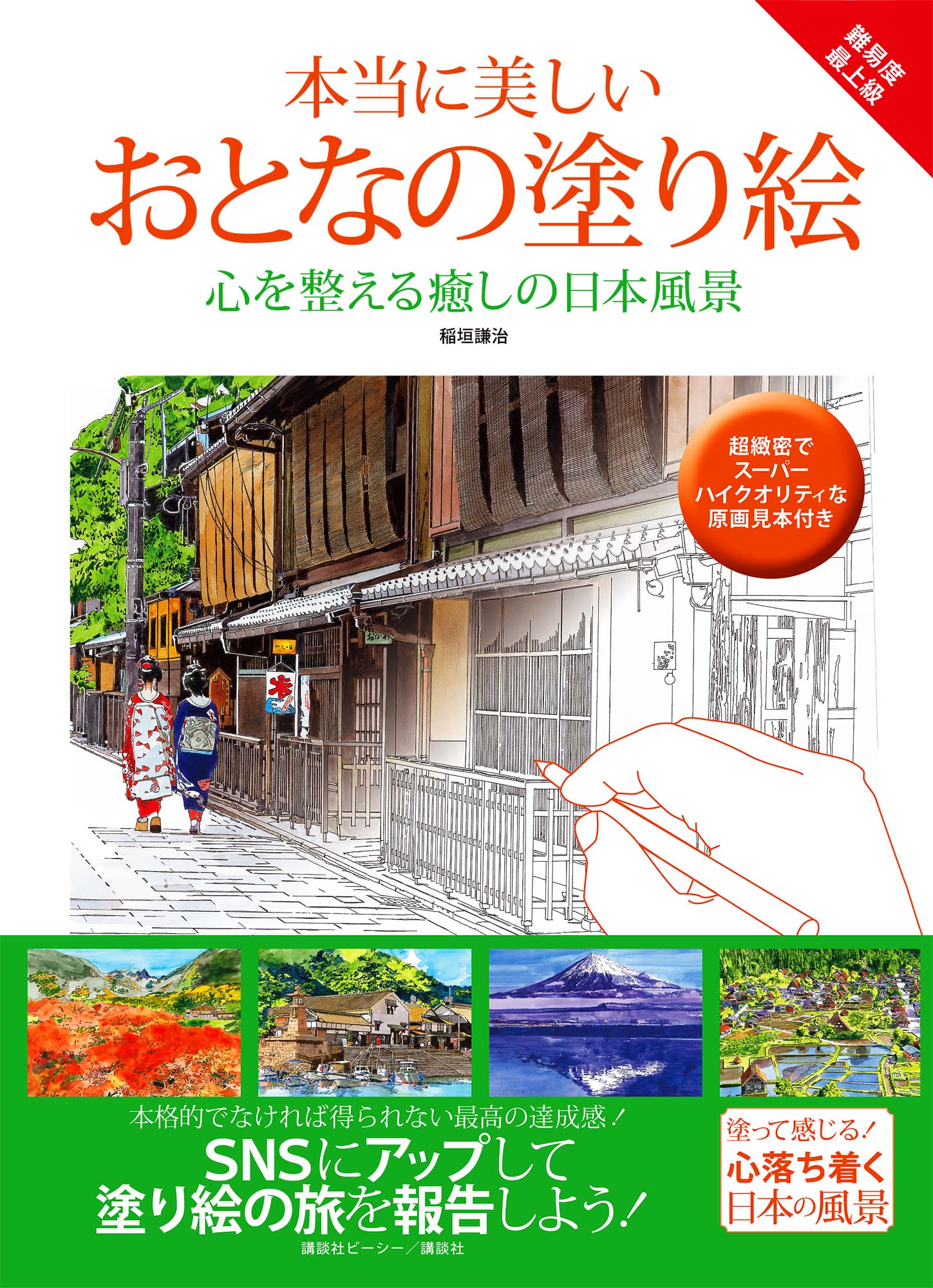 本当に美しいおとなの塗り絵　心を整える癒しの日本風景