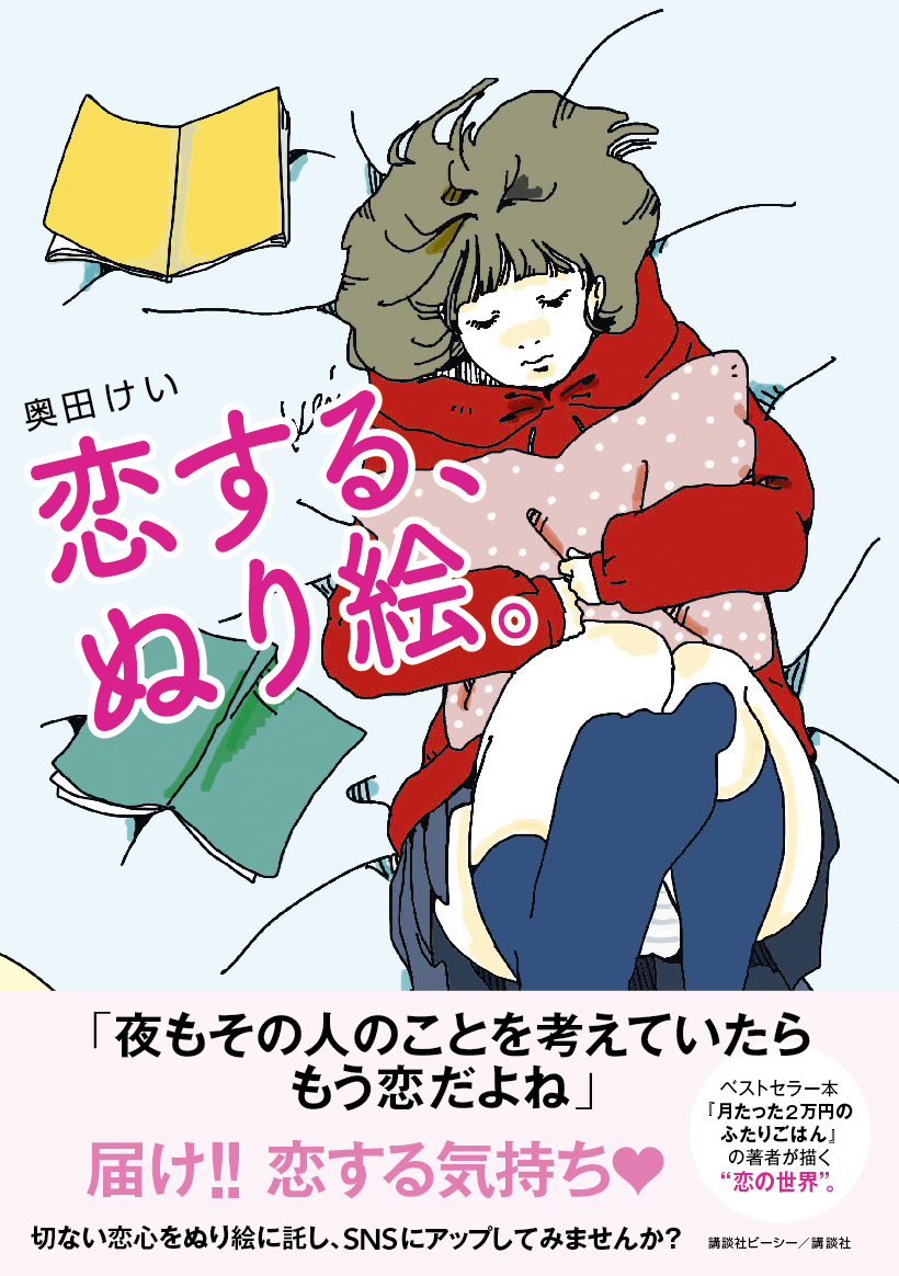恋する、ぬり絵。
