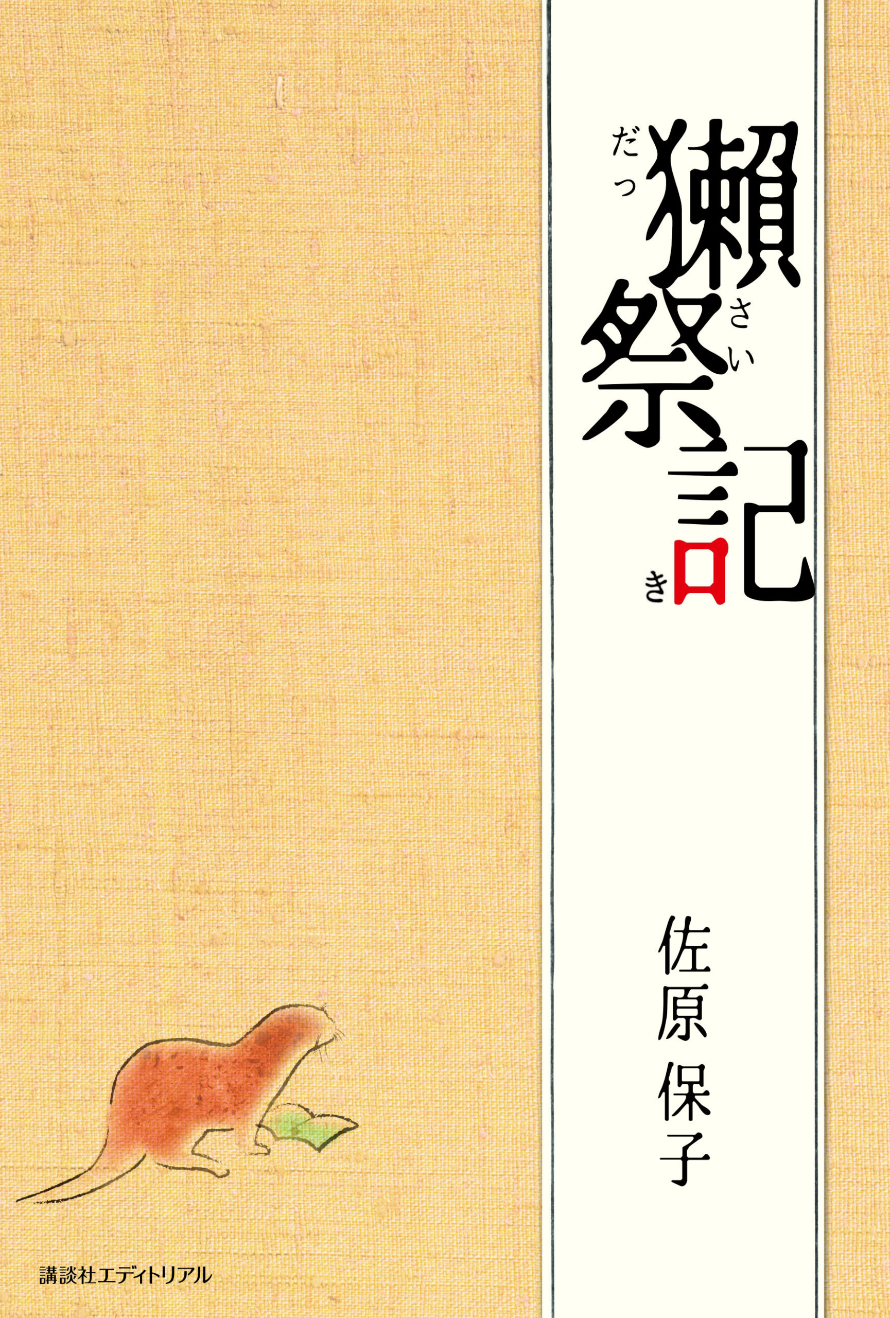 獺祭記