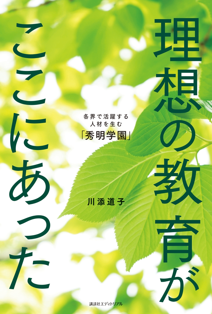 理想の教育がここにあった