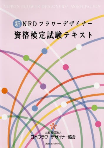 新NFDフラワーデザイナー資格検定試験テキスト