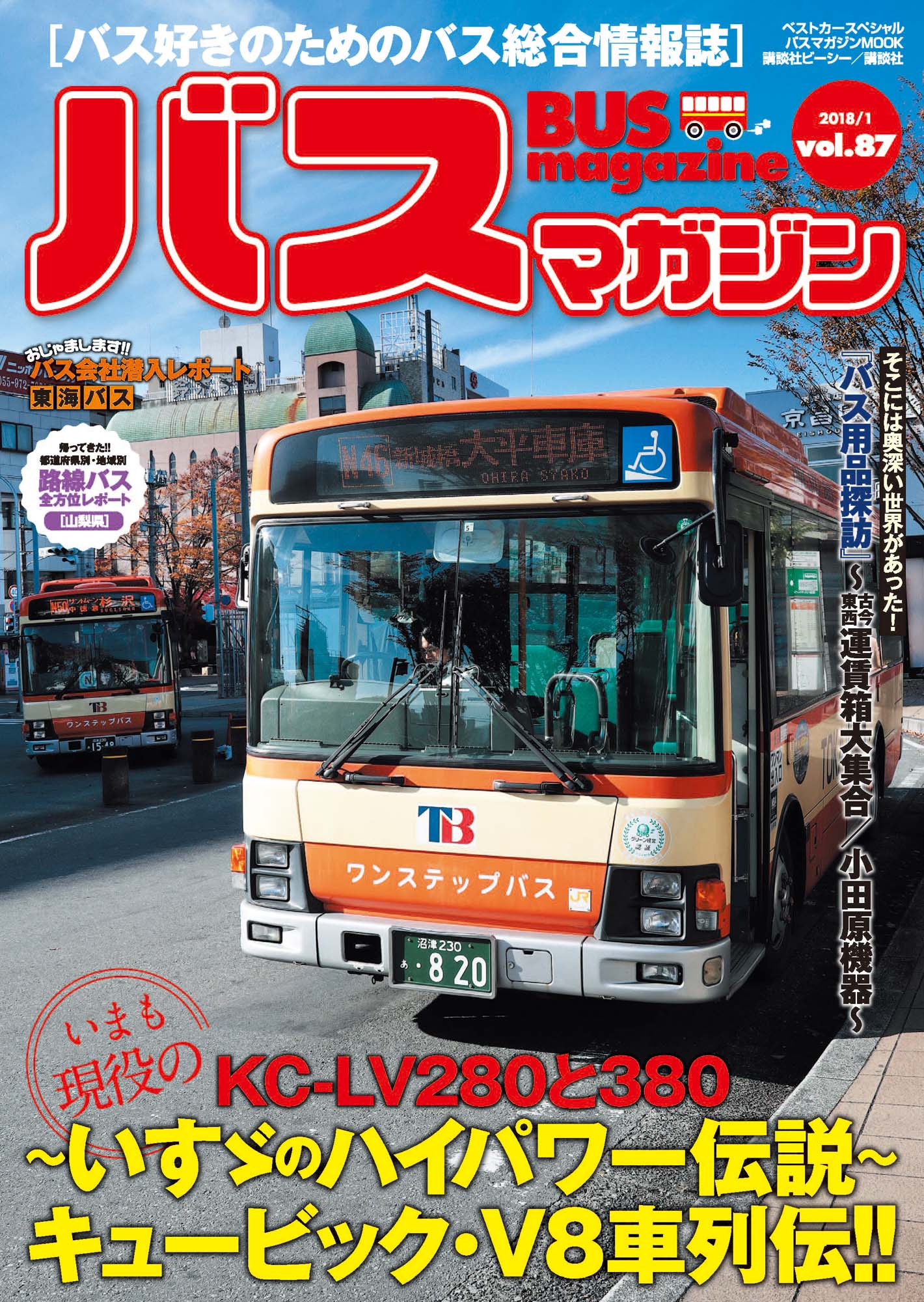 バス好きのための総合情報誌　『バスマガジン Vol.87』