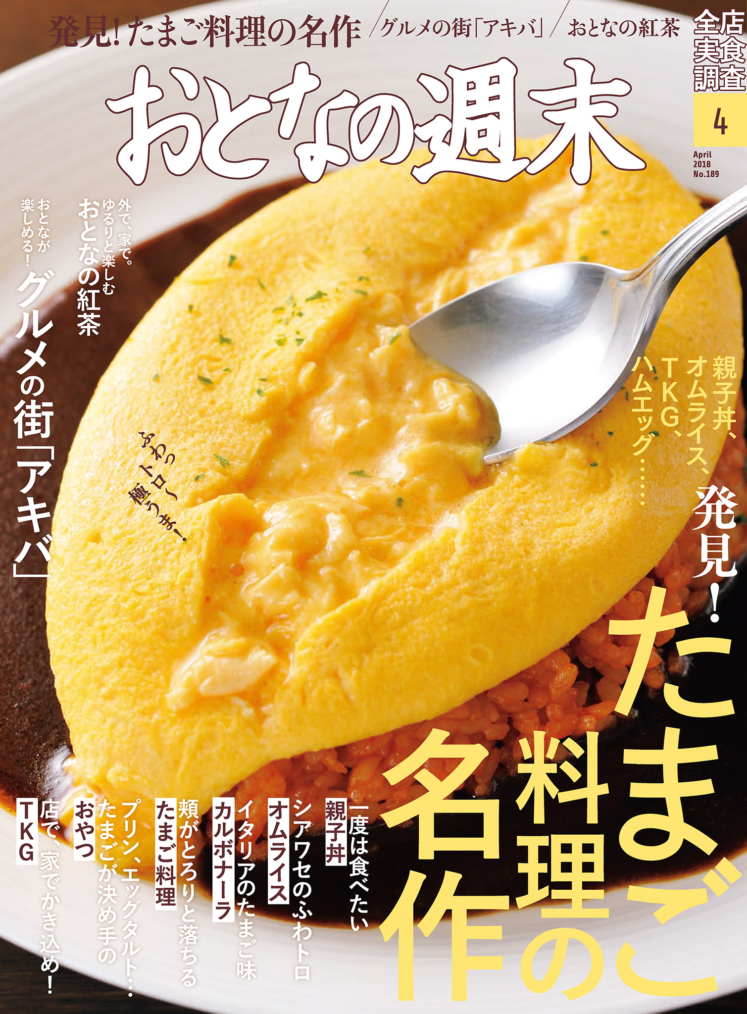 おとなの週末4月号