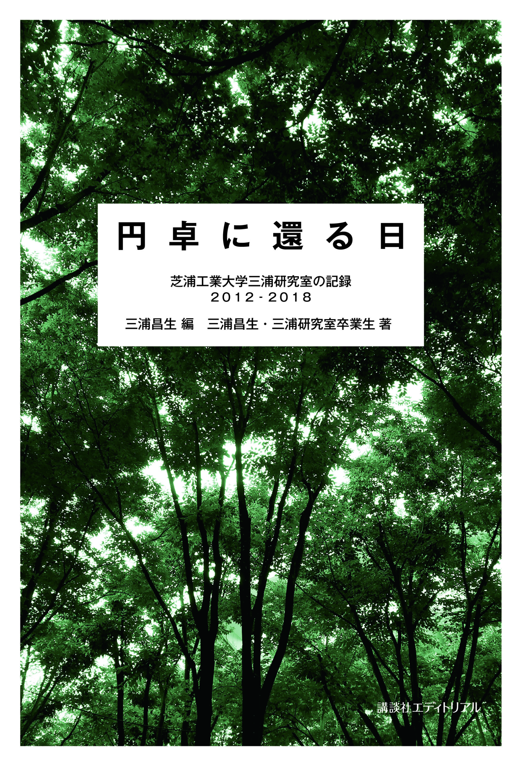 円卓に還る日