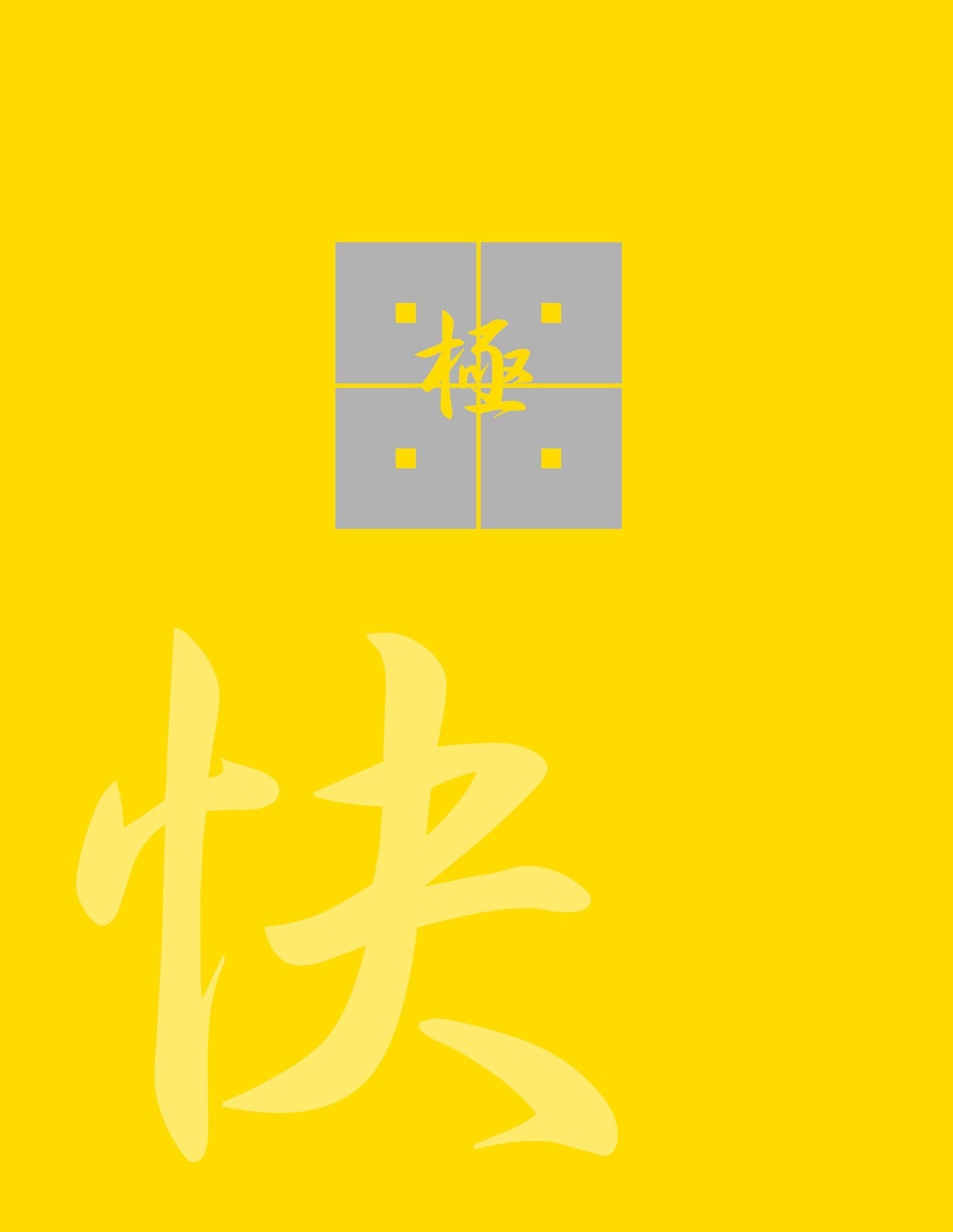 極　三巻・快