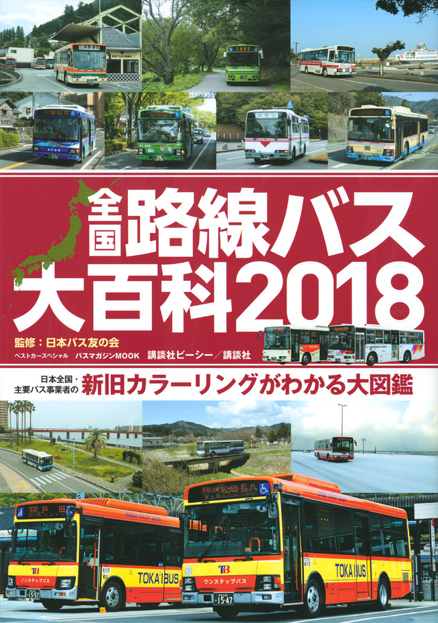 全国路線バス大百科２０１８