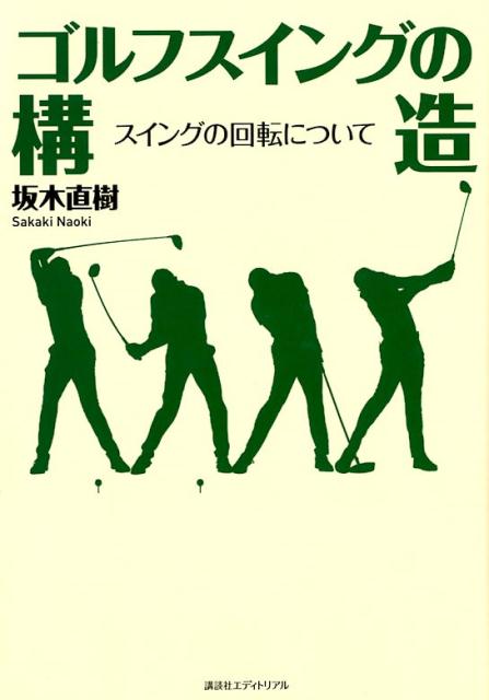 ゴルフスイングの構造