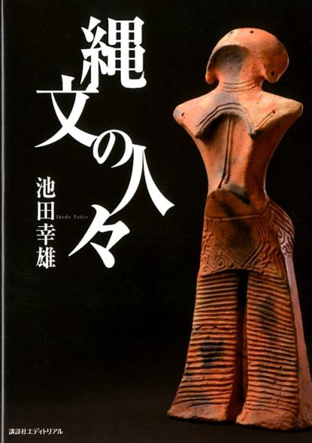 縄文の人々