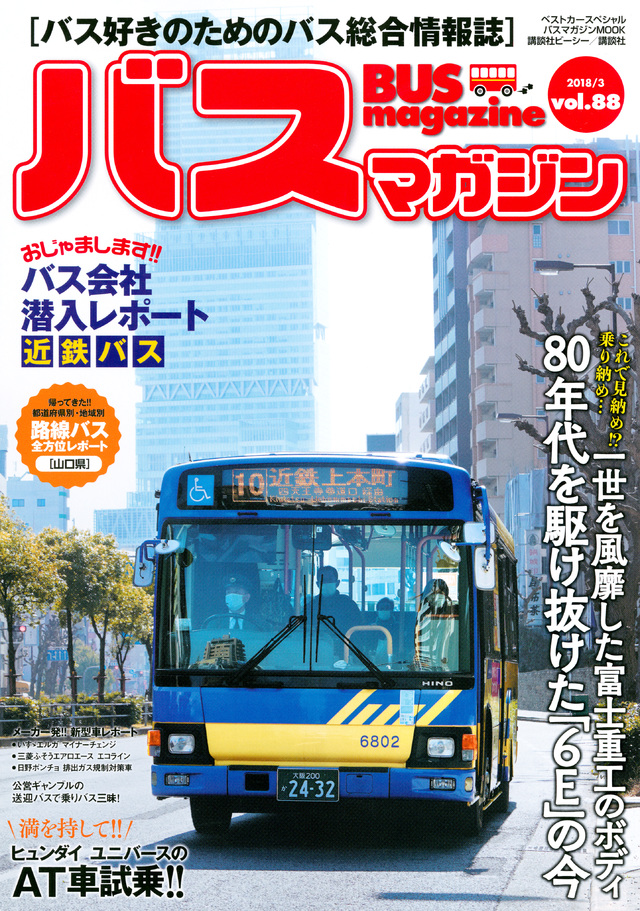 バス好きのための総合情報誌　『バスマガジン Vol.88』
