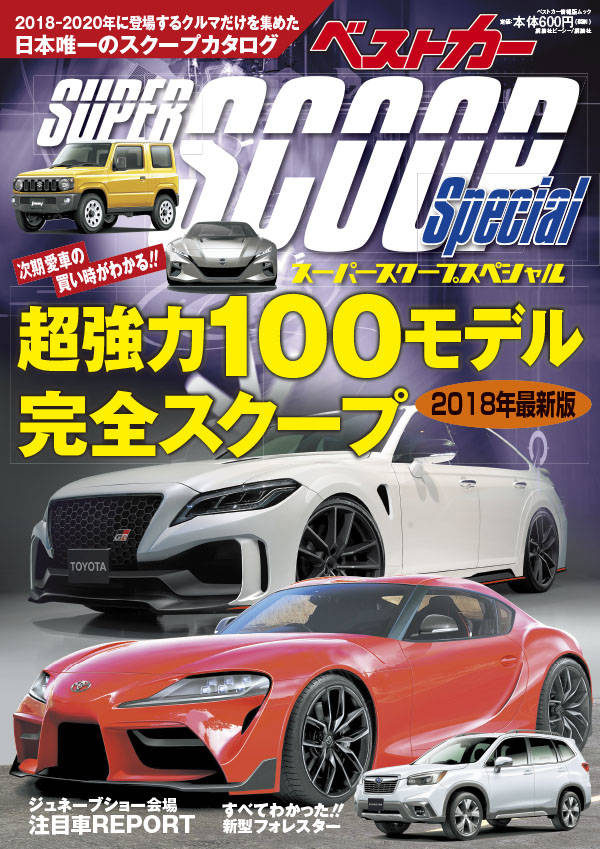 スーパーＳＣＯＯＰスペシャル ２０１８年最新版