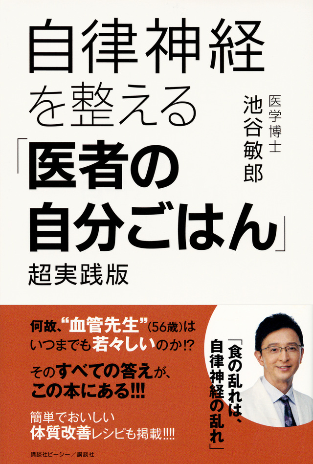 自律神経を整える「医者の自分ごはん」 超実践版
