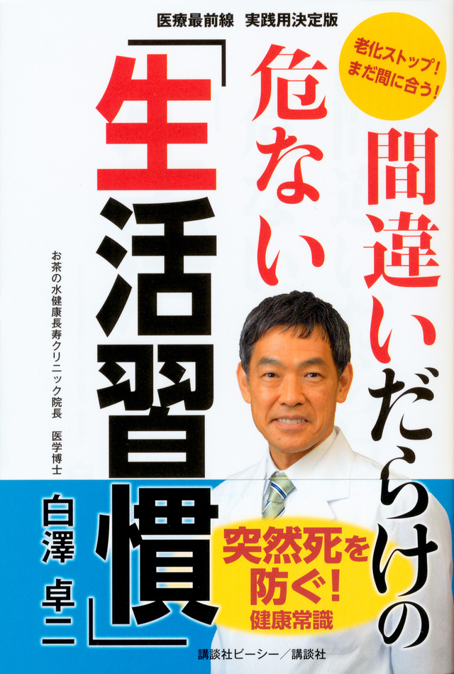 間違いだらけの危ない「生活習慣」 老化ストップ！ まだ間に合う！ 医療最前線 実践用決定版