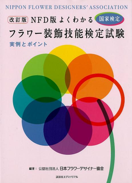 NFD版よくわかる フラワー装飾技能検定試験