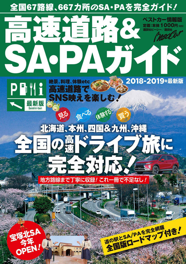 高速道路＆ＳＡ・ＰＡガイド２０１８－２０１９年最新版