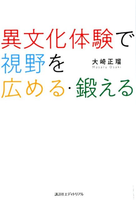 異文化体験で視野を広める・鍛える