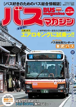 バス好きのための総合情報誌『バスマガジン Vol.89』
