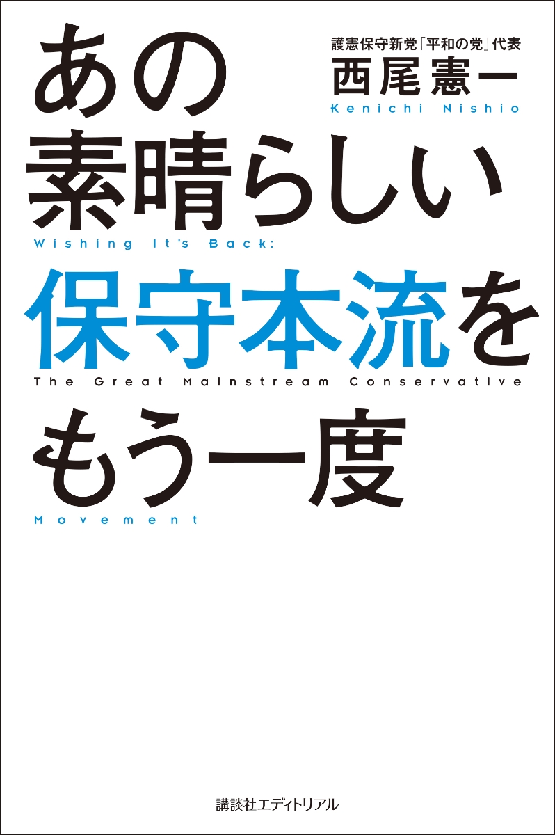 あの素晴らしい保守本流をもう一度