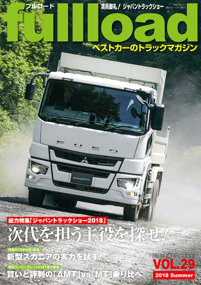 『フルロード Vol.29』