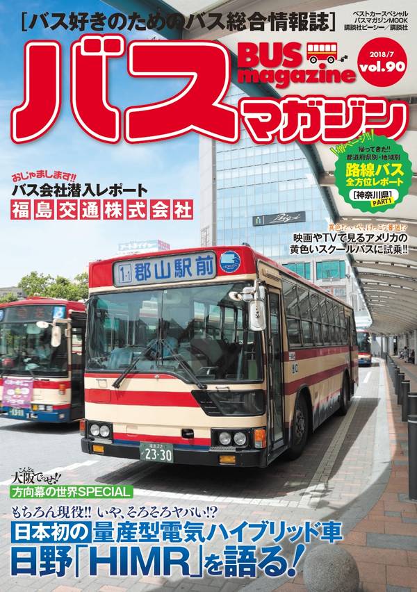 バス好きのための総合情報誌『バスマガジン Vol.90』