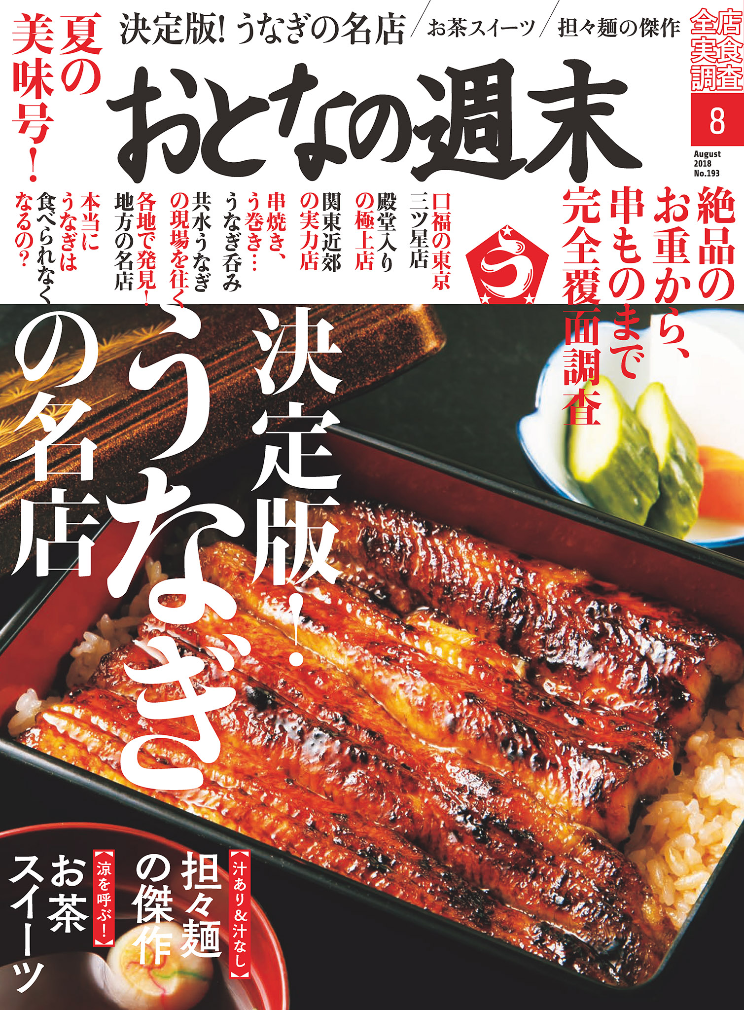 おとなの週末　8月号