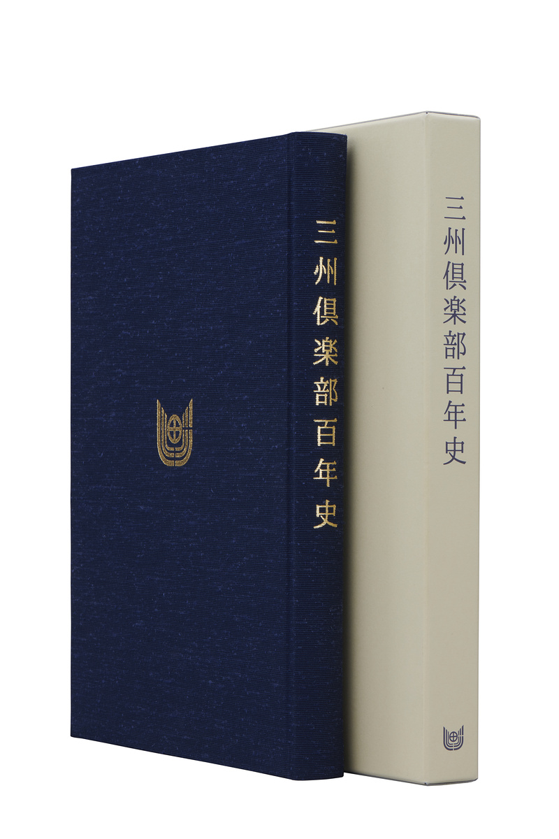 三州倶楽部百年史