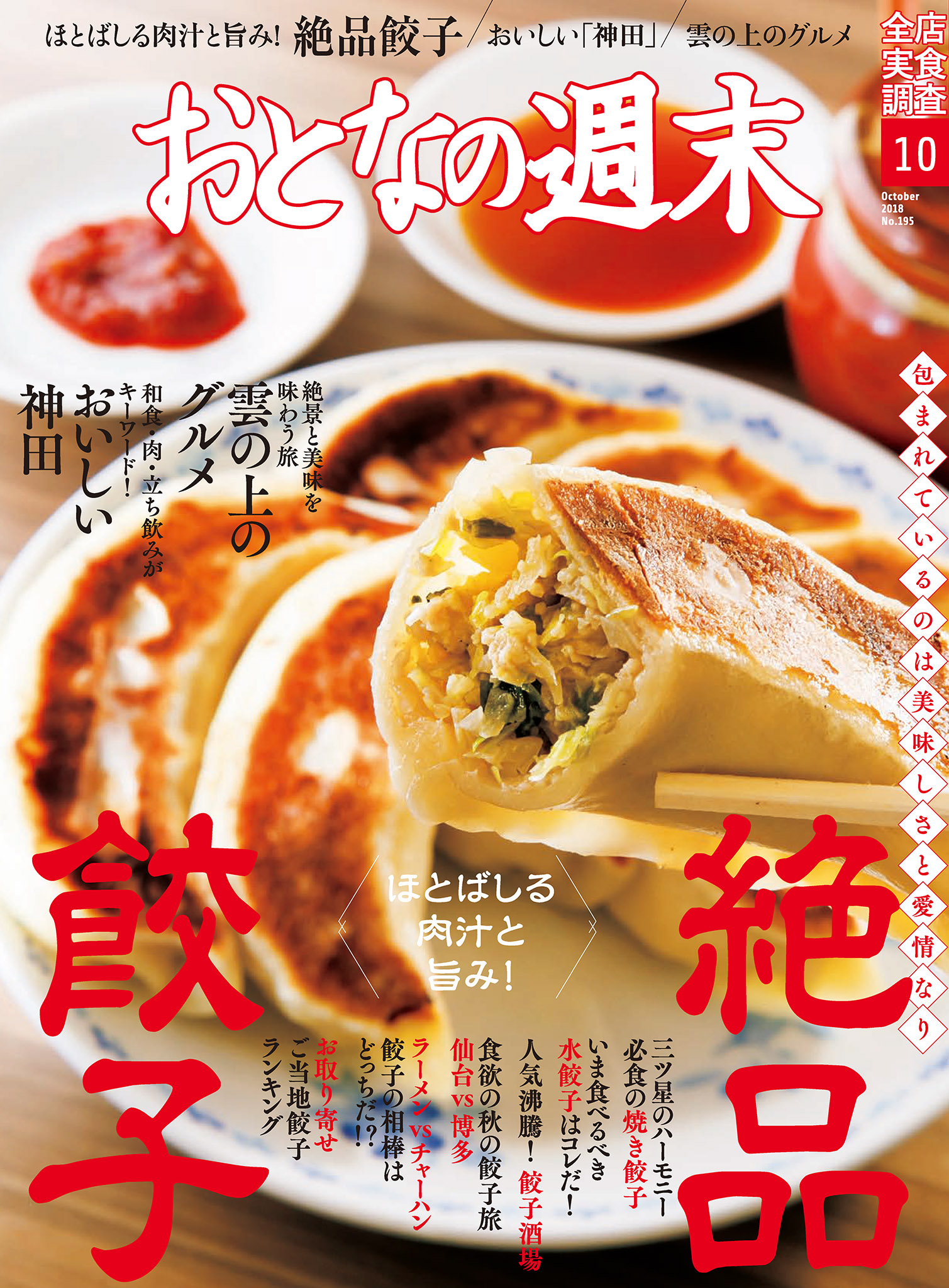 おとなの週末　10月号