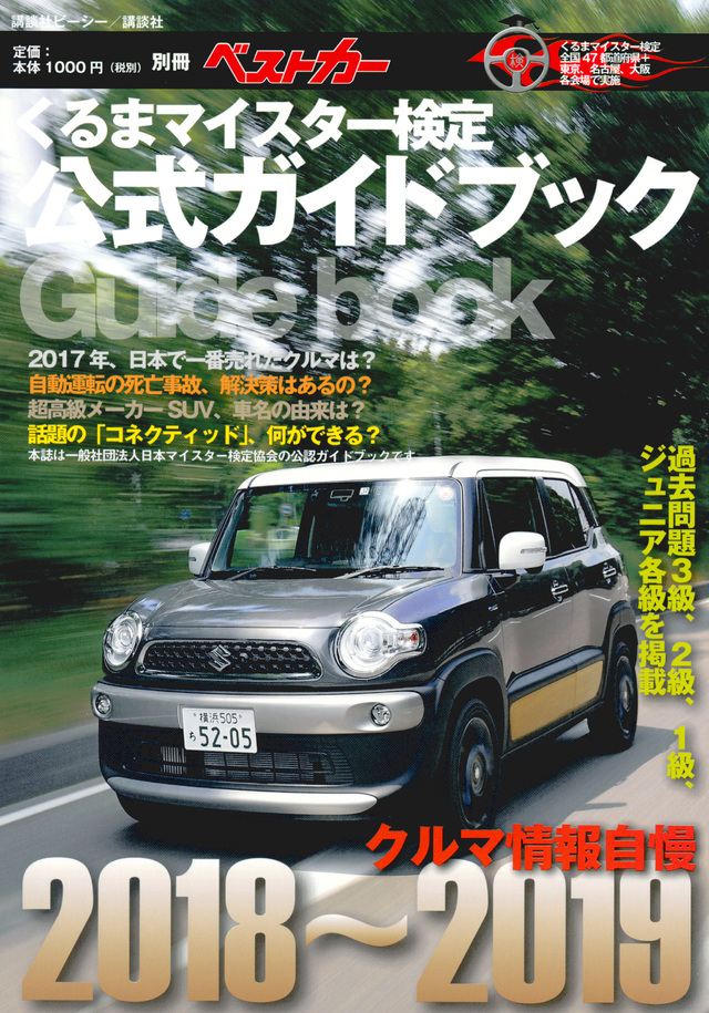 くるまマイスター検定公式ガイドブック　クルマ情報自慢２０１８～２０１９