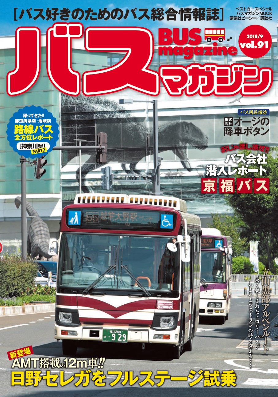 バス好きのための総合情報誌『バスマガジン Vol.91』