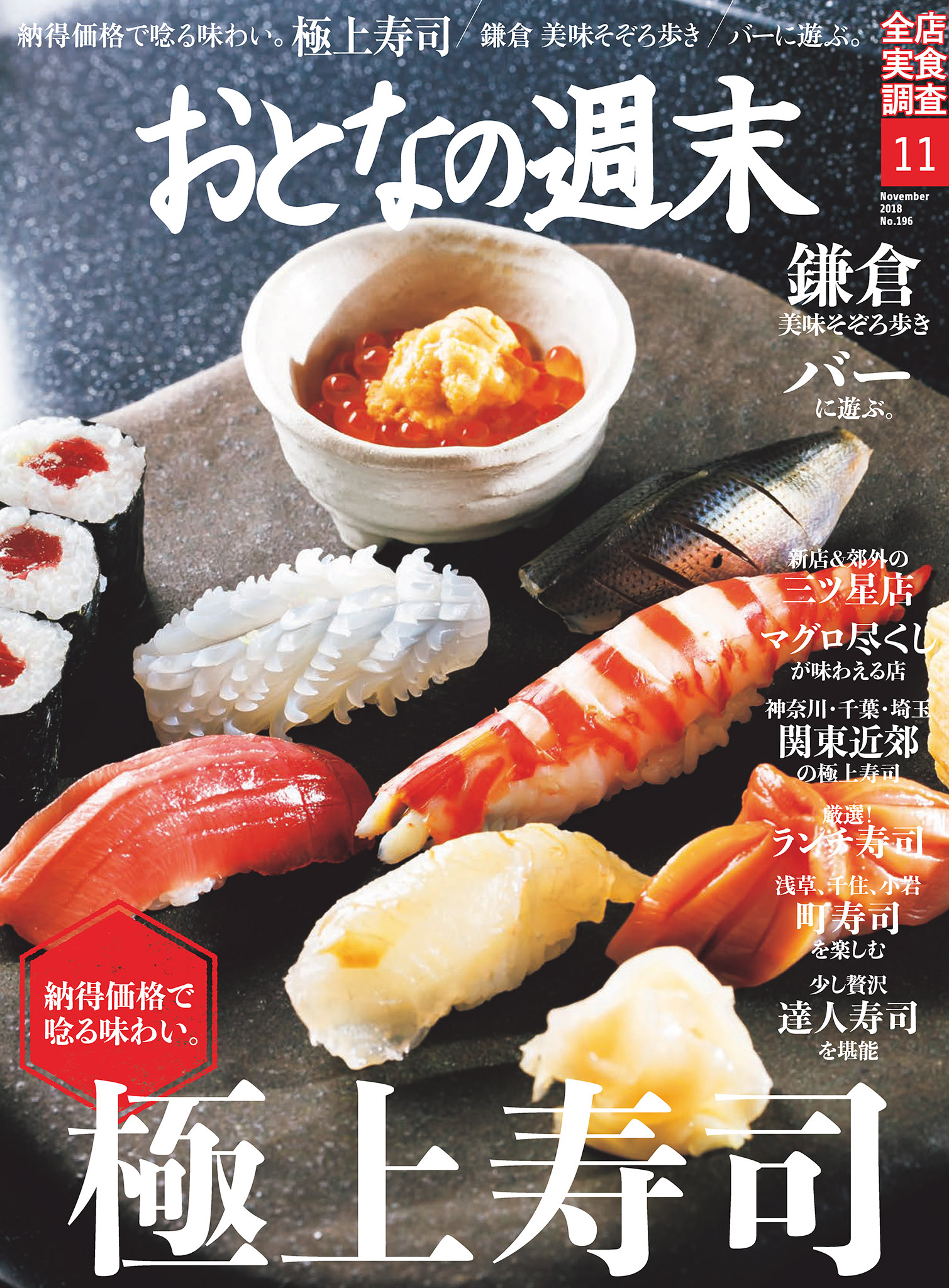 おとなの週末　11月号