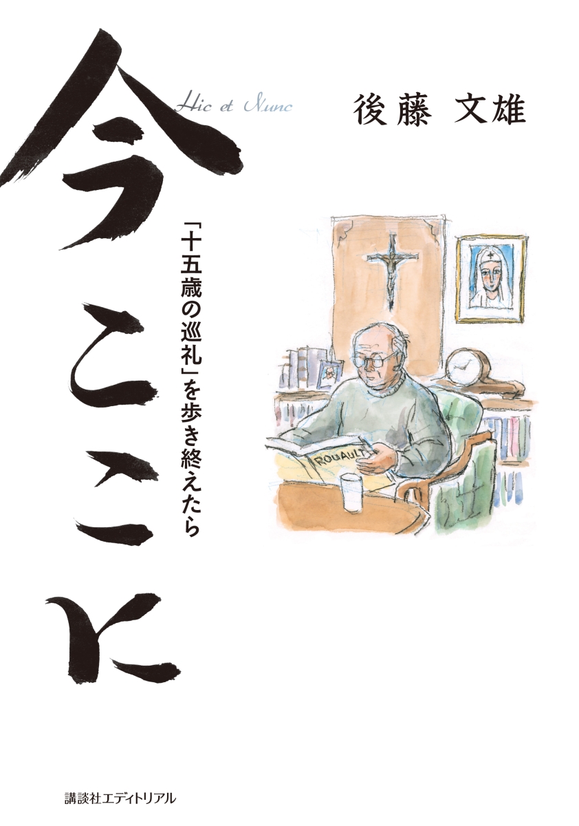今 ここに
