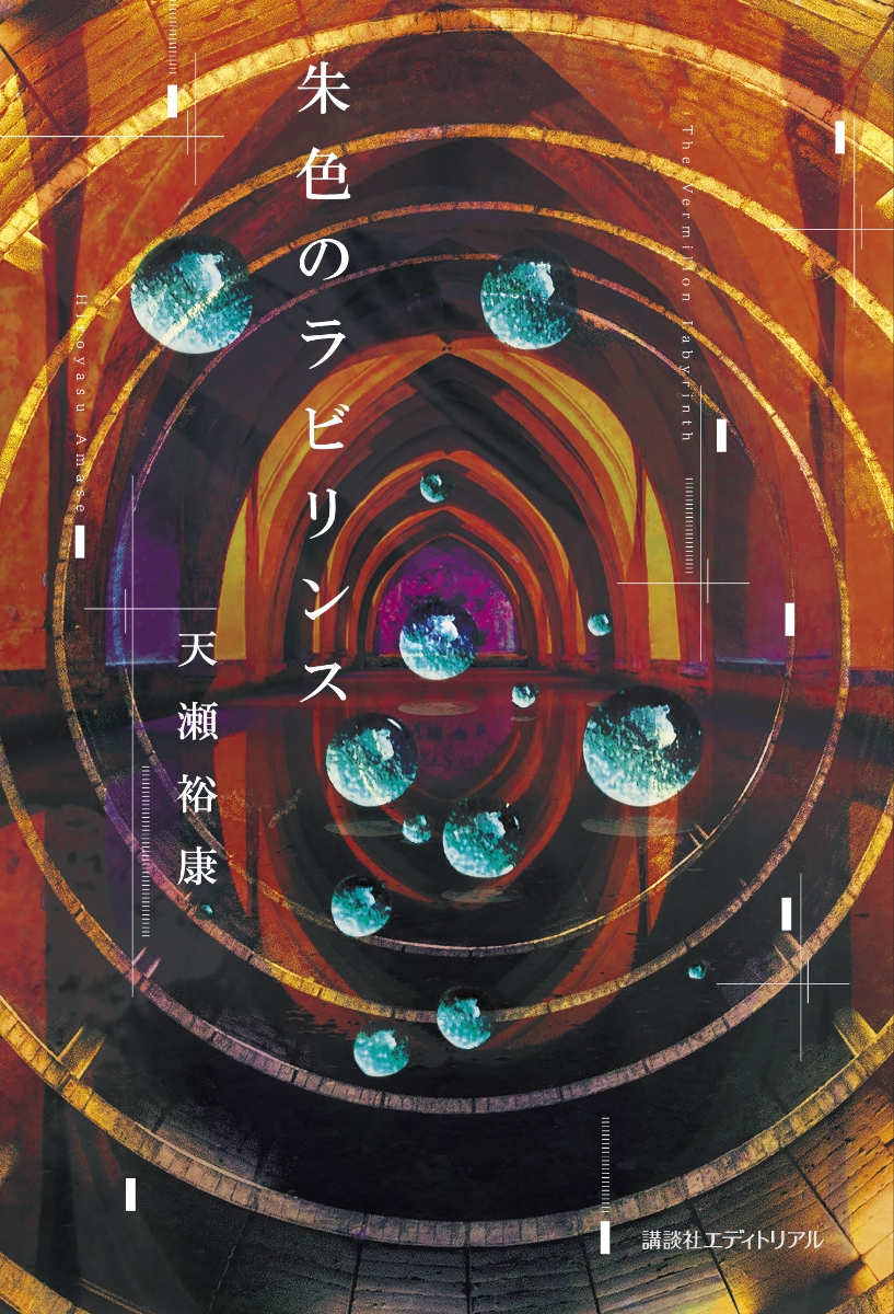 朱色のラビリンス