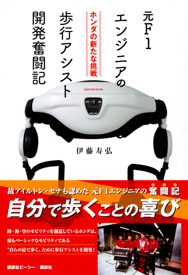ホンダの新たな挑戦　元Ｆ１エンジニアの歩行アシスト開発奮闘記
