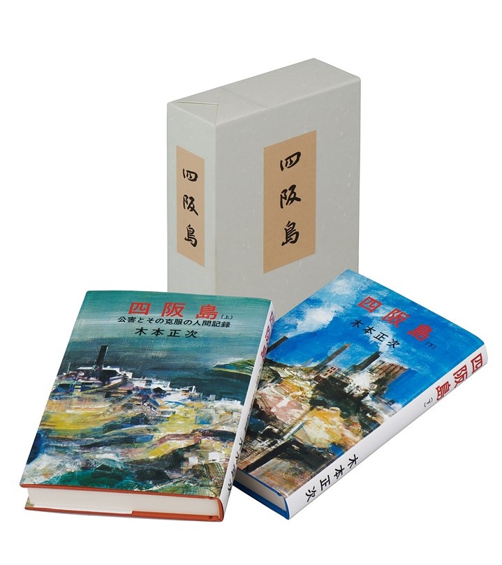 四阪島（上・下）