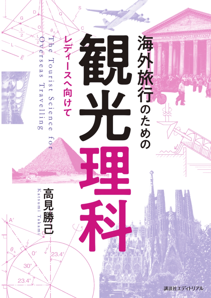 海外旅行のための観光理科