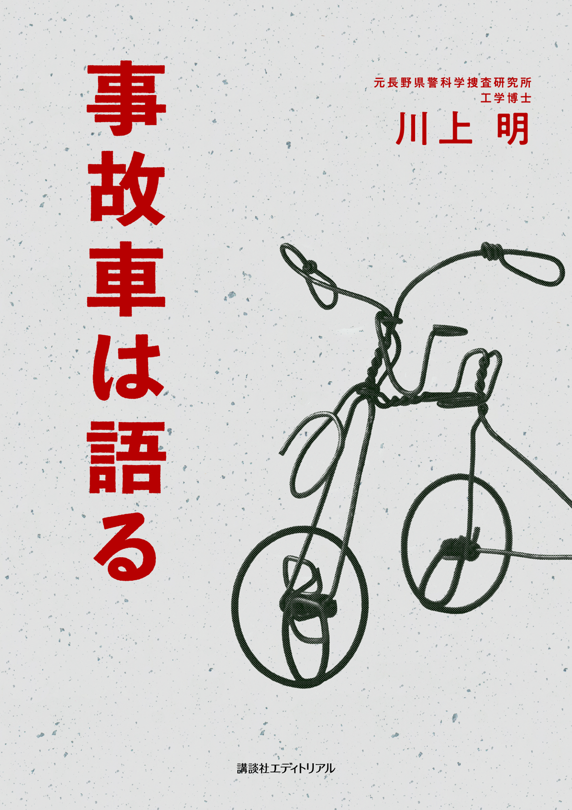 事故車は語る