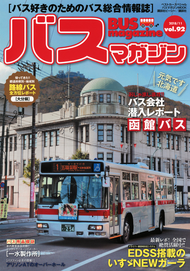 バス好きのための総合情報誌『バスマガジン Vol.92』