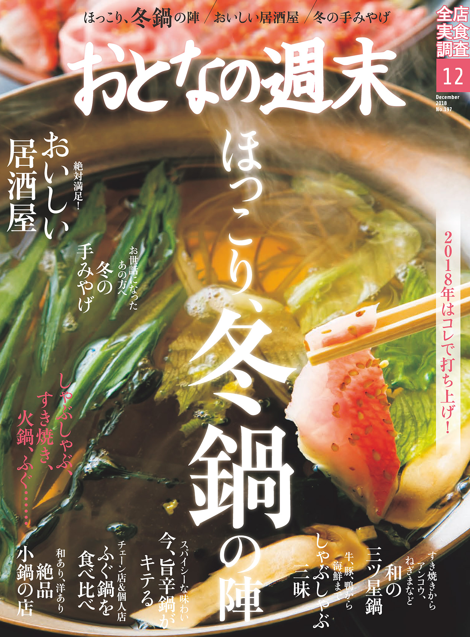 おとなの週末　12月号