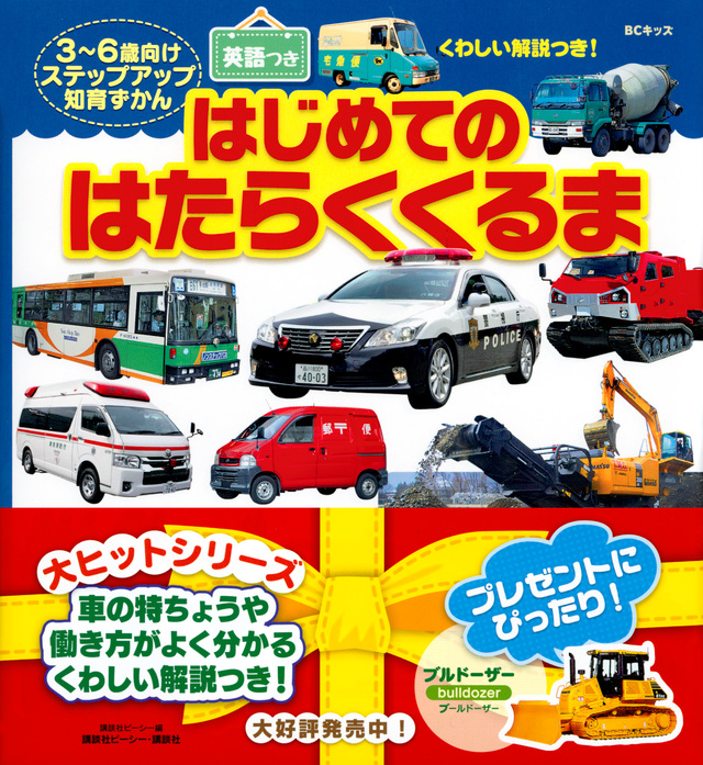 ＢＣキッズ　くわしい解説つき！　はじめての　はたらくくるま　英語つき
