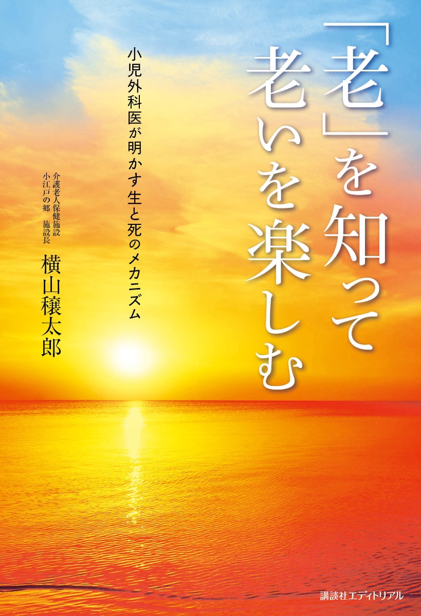 「老」を知って老いを楽しむ