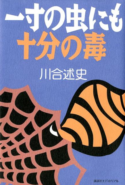 一寸の虫にも十分の毒
