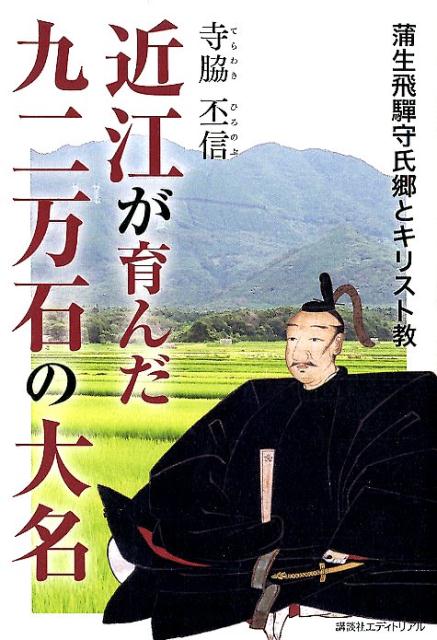 近江が育んだ九二万石の大名