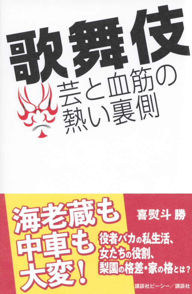 歌舞伎 芸と血筋の熱い裏側