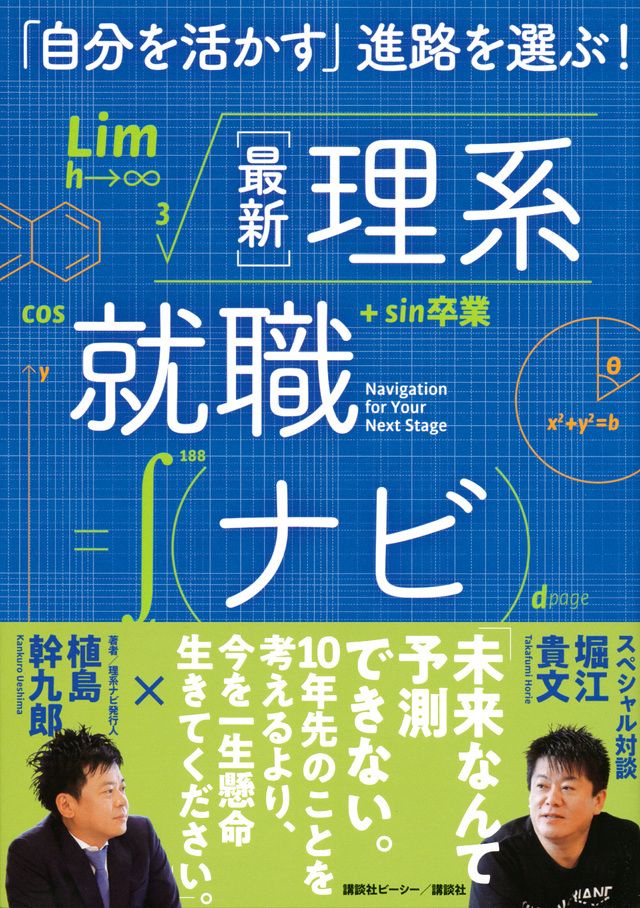 「自分を活かす」進路を選ぶ！ 最新理系就職ナビ